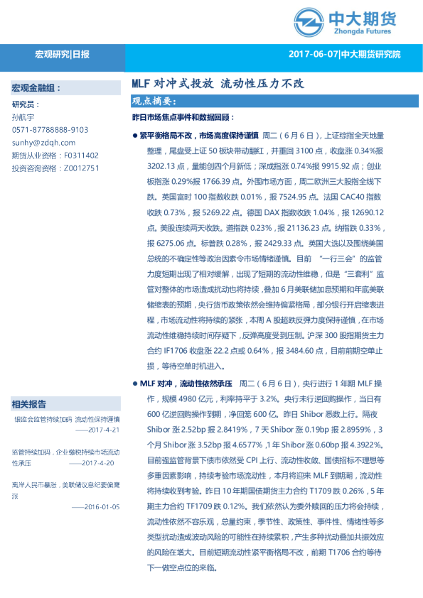 宏观日报：MLF对冲式投放 流动性压力不改