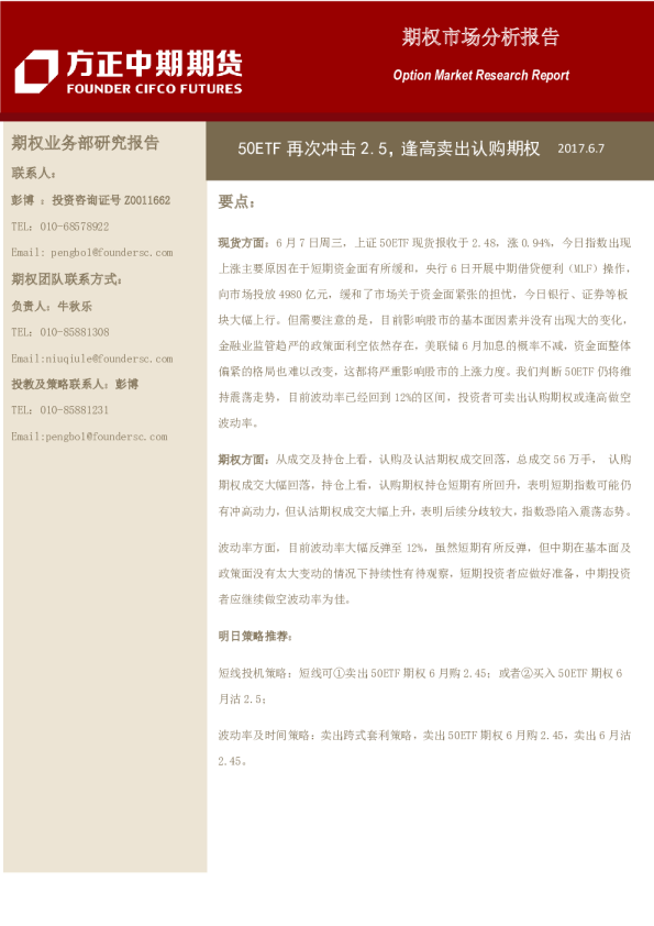 期权市场分析报告：50ETF再次冲击2.5，逢高卖出认购期权