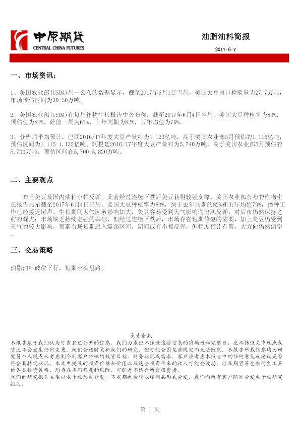 中原期货油脂油料简报