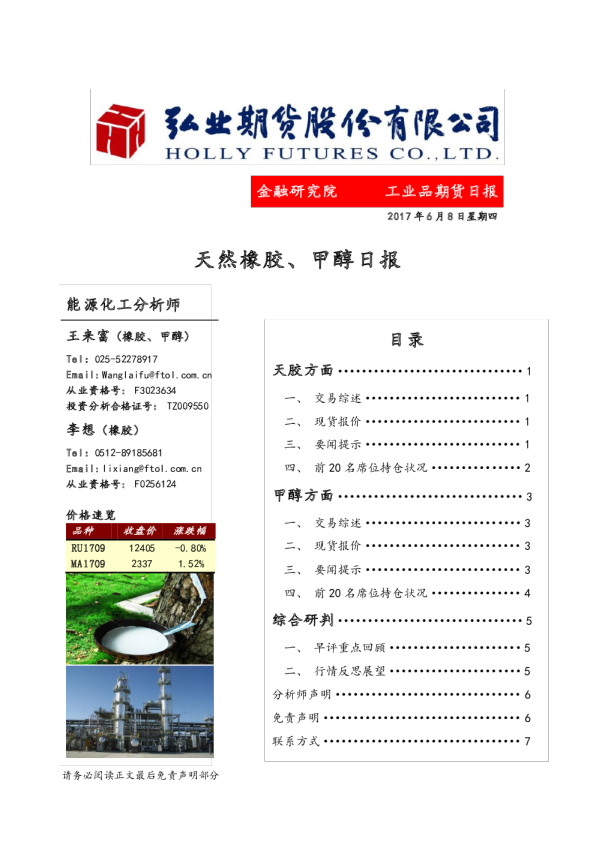 天然橡胶、甲醇日报