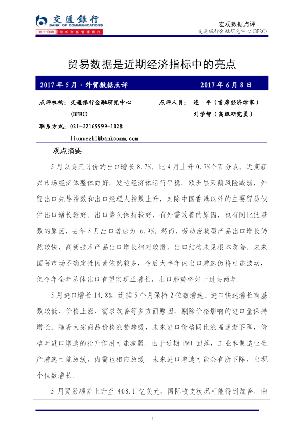 外贸数据点评：贸易数据是近期经济指标中的亮点