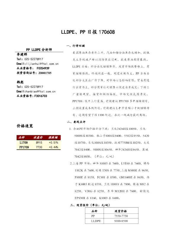 弘业期货LLDPE、PP日报