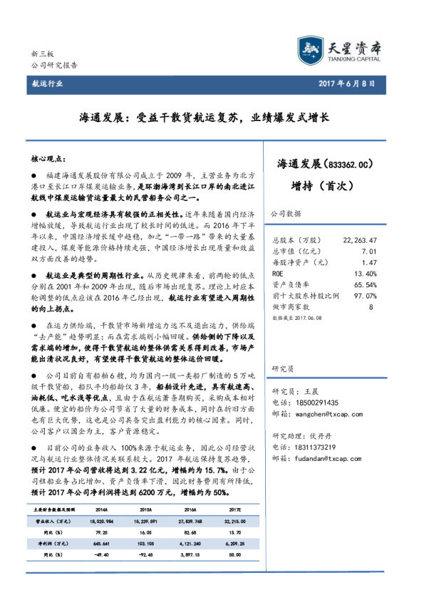 海通发展：受益干散货航运复苏，业绩爆发式增长