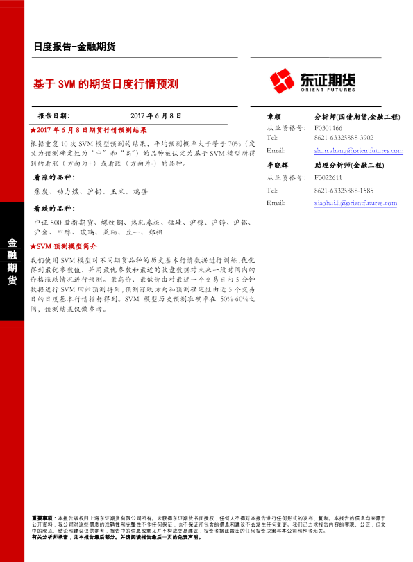 金融期货日度报告：基于SVM的期货日度行情预测