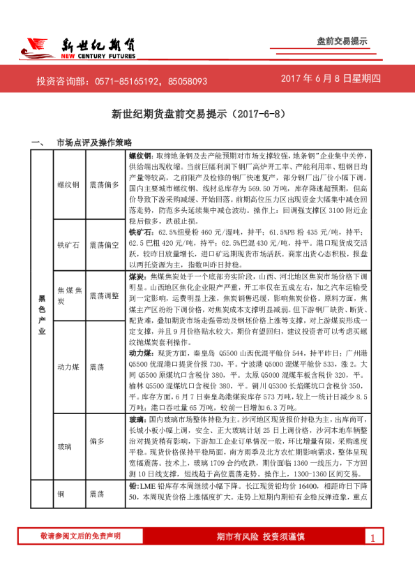 新世纪期货盘前交易提示