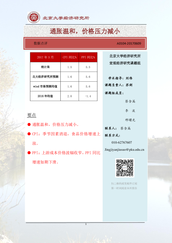 2017年5月CPI、PPI数据点评：通胀温和，价格压力减小