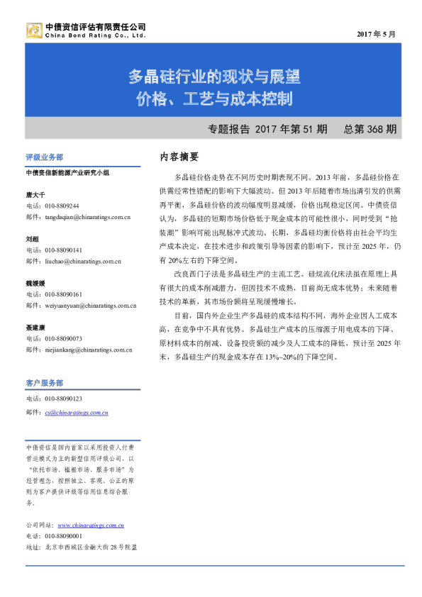 新能源行业：多晶硅行业的现状与展望：价格、工艺与成本控制