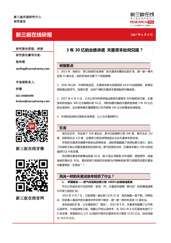 3年30亿的业绩承诺 天星资本如何兑现？