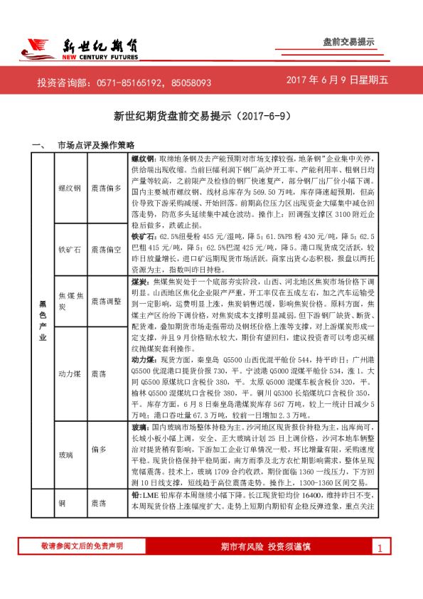 新世纪期货盘前交易提示