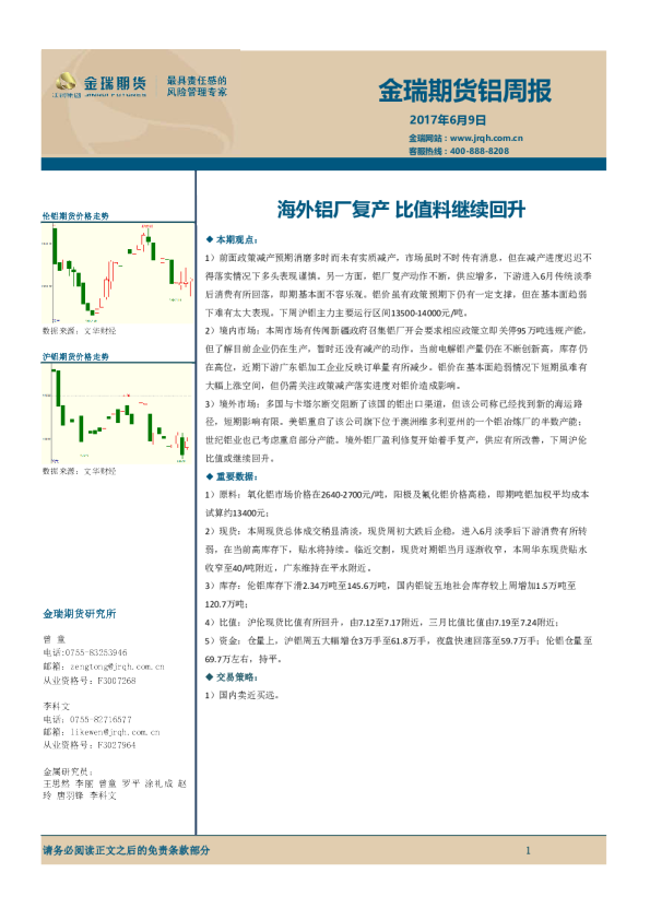 铝周报：海外铝厂复产 比值料继续回升