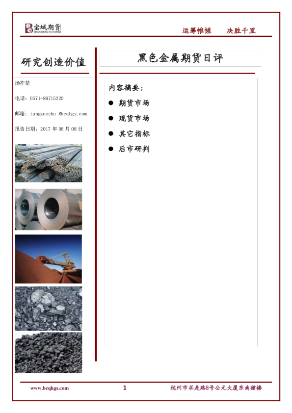 宝城期货黑色金属期货日评