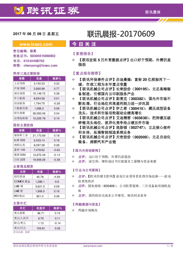 联讯证券联讯晨报