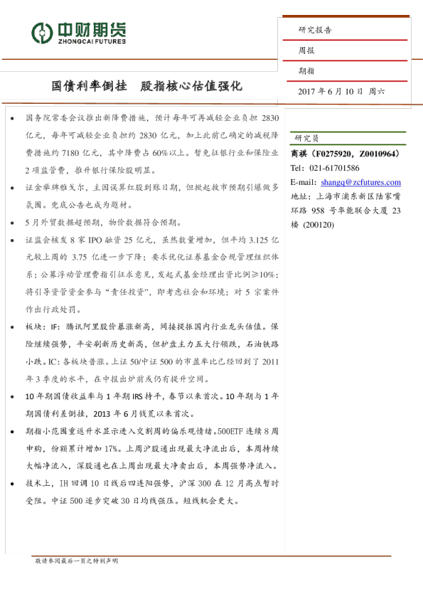 期指周报：国债利率倒挂 股指核心估值强化