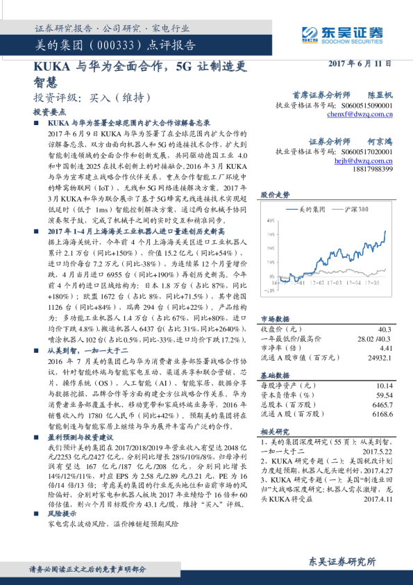 点评报告：KUKA与华为全面合作，5G让制造更智慧