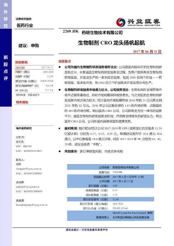生物制剂CRO龙头扬帆起航