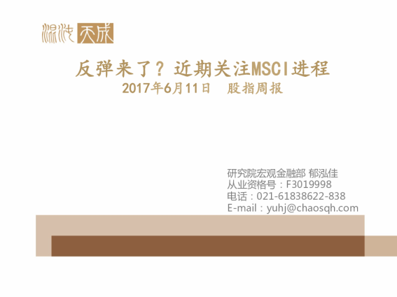 股指周报：反弹来了？近期关注MSCI进程
