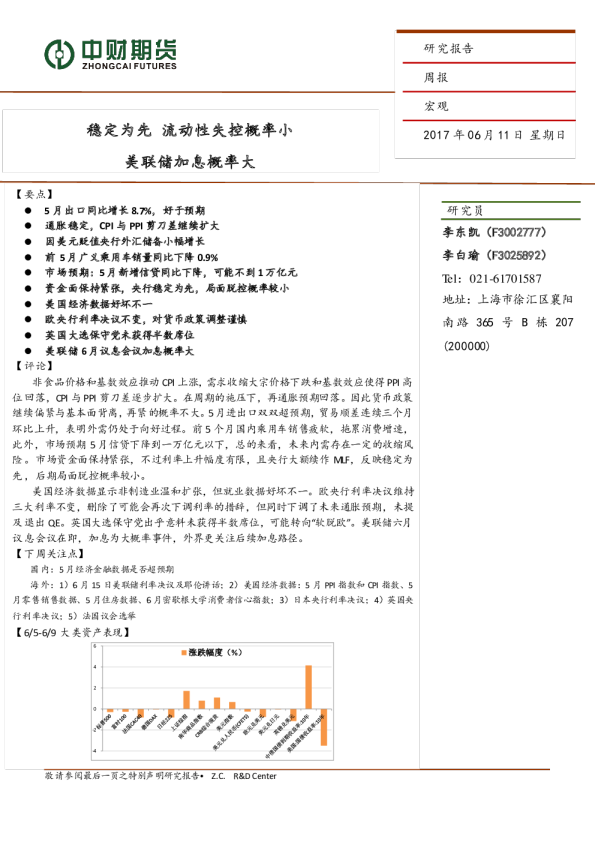 稳定为先 流动性失控概率小 美联储加息概率大