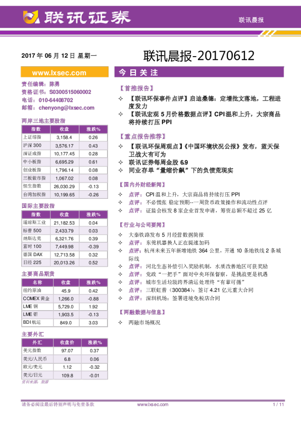 联讯证券联讯晨报
