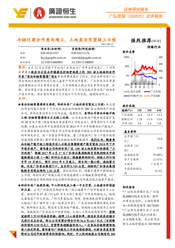 点评报告：冷链迁建合作意向确立，土地盘活有望提上日程