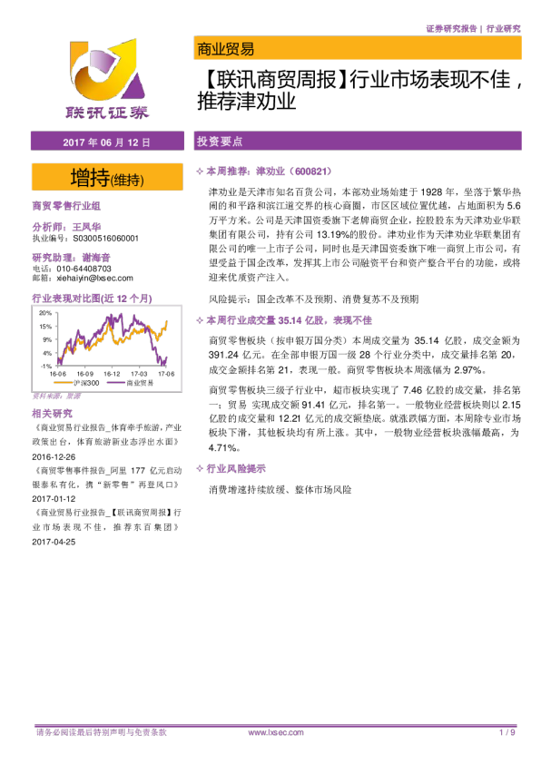 商业贸易行业周报：行业市场表现不佳,推荐津劝业