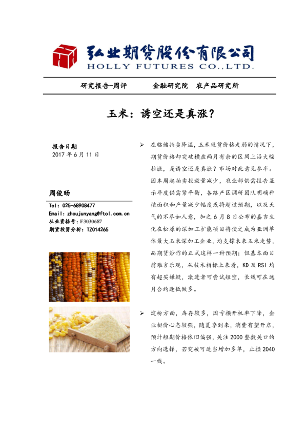玉米：诱空还是真涨？