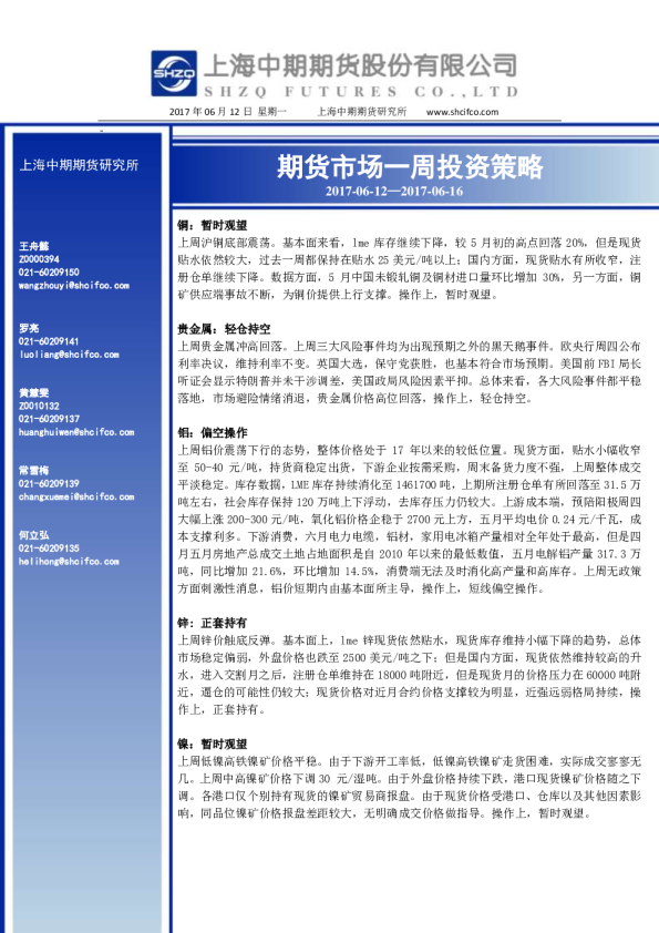 上海中期期货期货一周投资策略