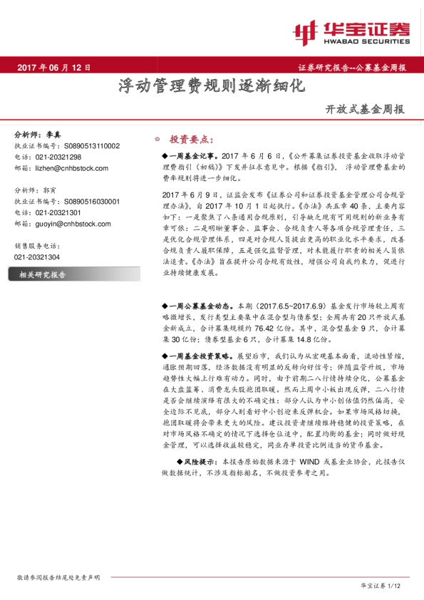 开放式基金周报：浮动管理费规则逐渐细化