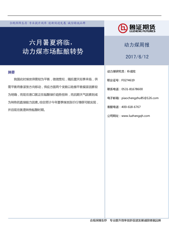 动力煤周报：六月暑夏将临，动力煤市场酝酿转势