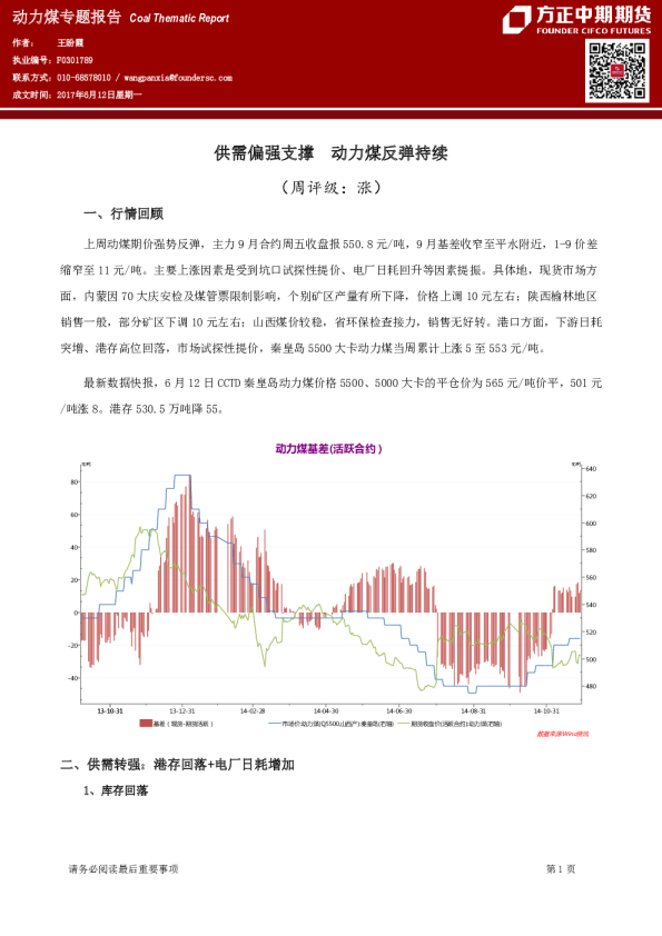 动力煤专题报告：供需偏强支撑 动力煤反弹持续