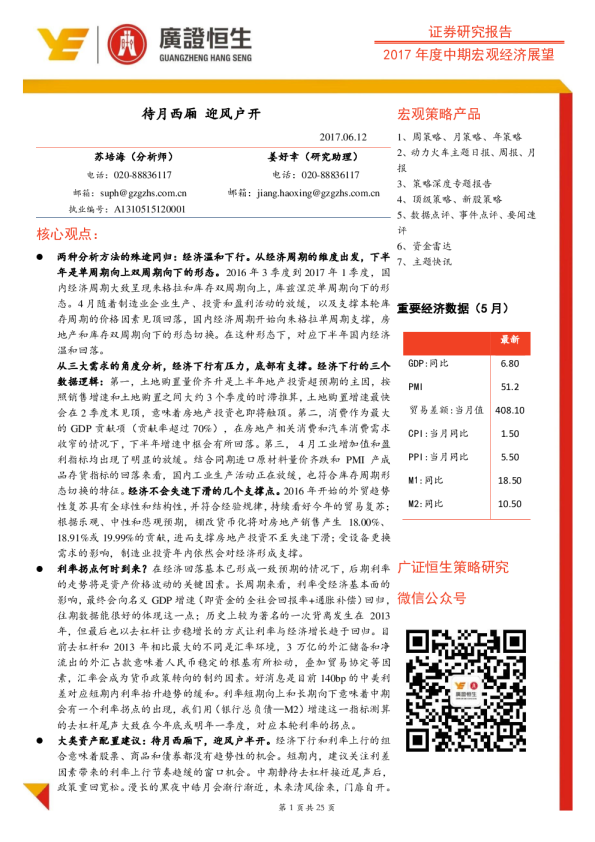 2017年度中期宏观经济展望：待月西厢 迎风户开