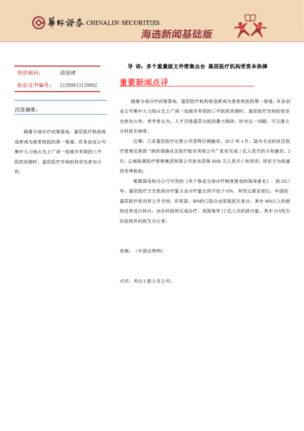 华林证券海选新闻基础版