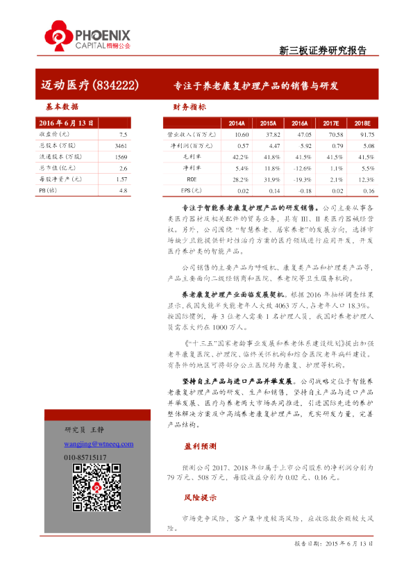 迈动医疗：专注于养老康复护理产品的销售与研发