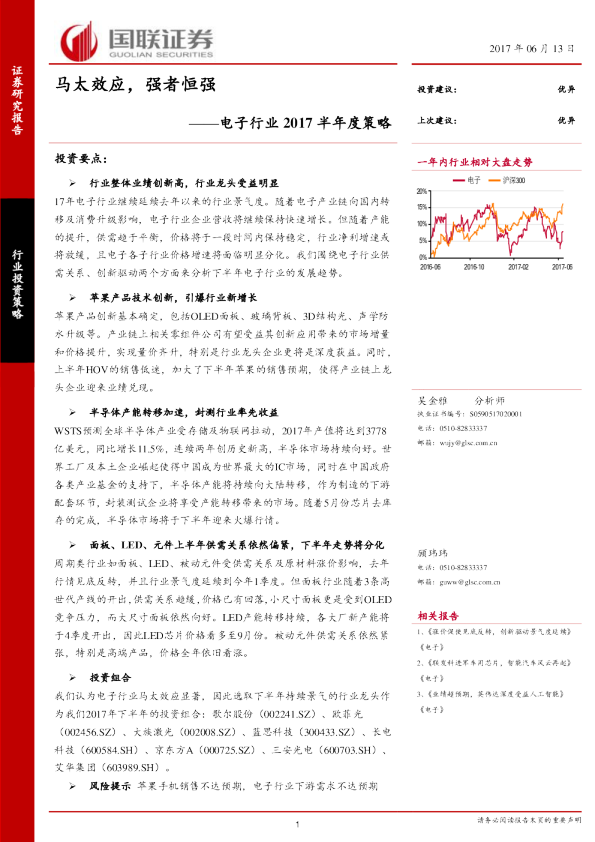 电子行业2017半年度策略：马太效应，强者恒强