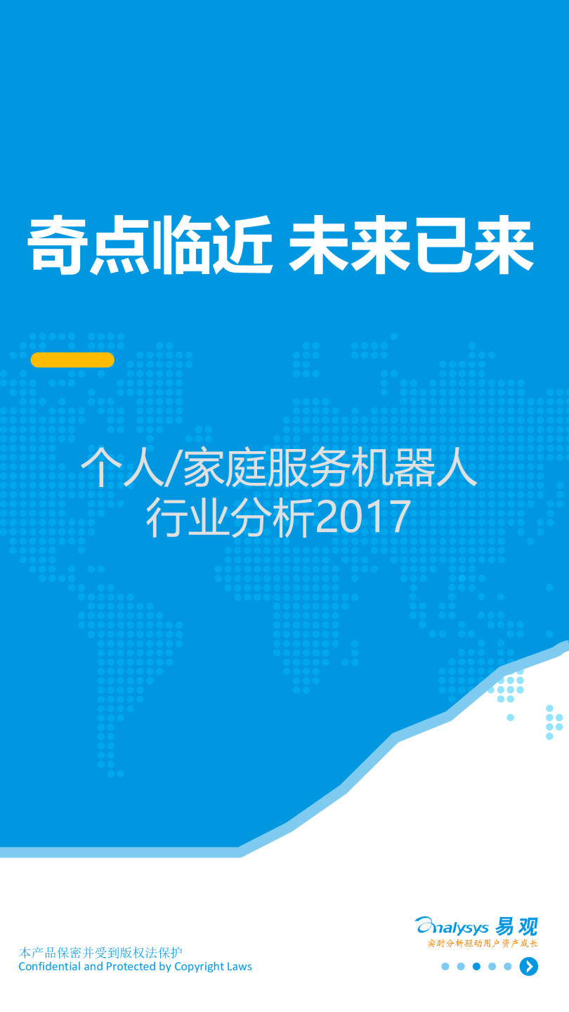 个人/家庭服务机器人行业分析2017