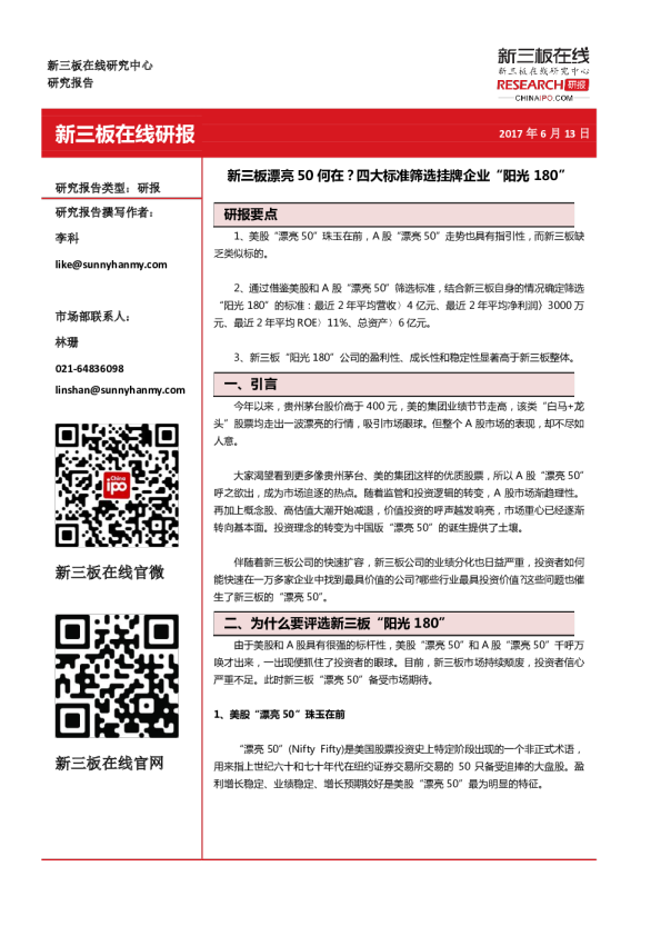 新三板漂亮50何在？四大标准筛选挂牌企业“阳光180”