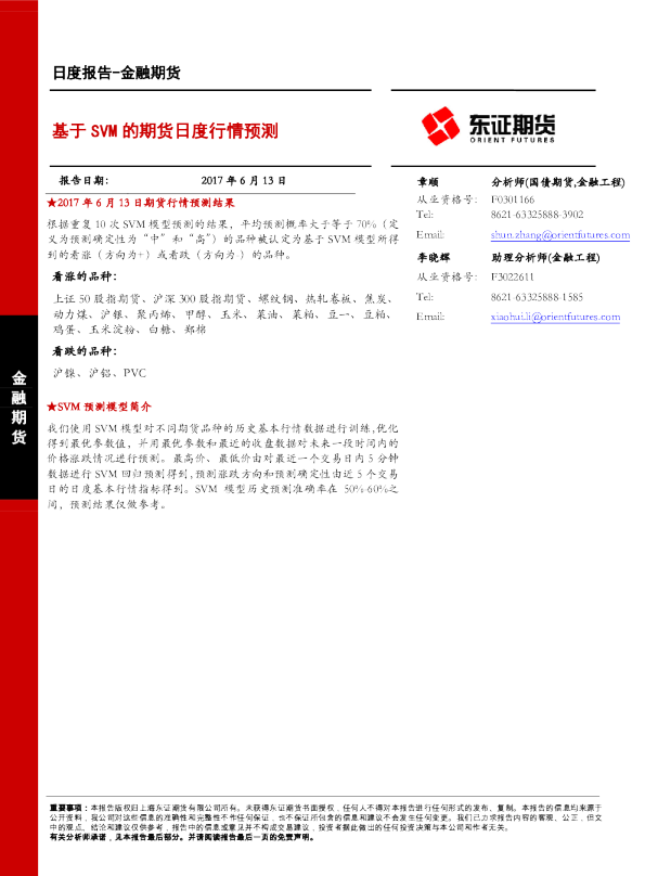 金融期货：基于SVM的期货日度行情预测