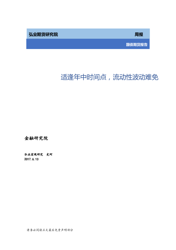 国债期货报告：适逢年中时间点,流动性波动难免