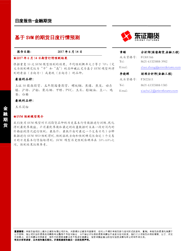 金融期货日度报告：基于SVM的期货日度行情预测