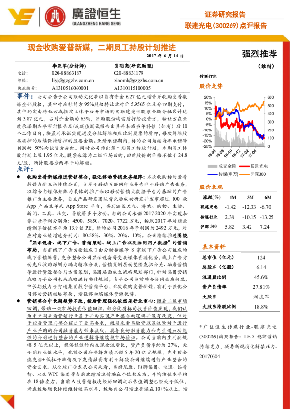点评报告：现金收购爱普新媒，二期员工持股计划推进