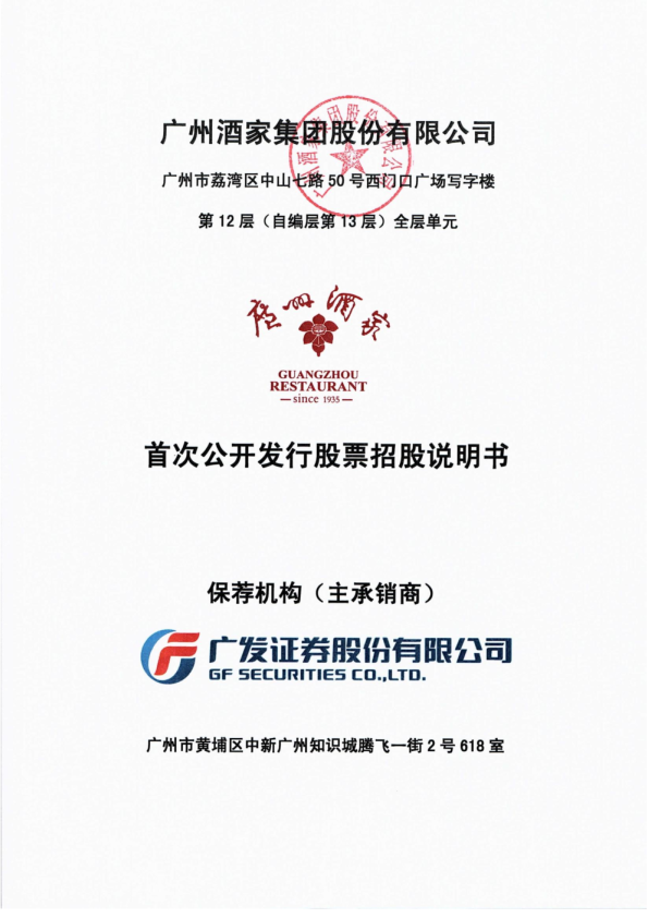 广州酒家：首次公开发行股票招股说明书