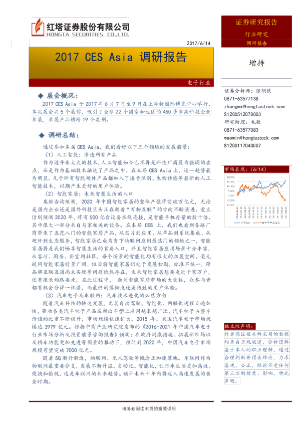 电子行业：2017CES Asia调研报告