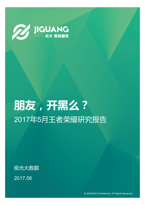 王者荣耀研究报告