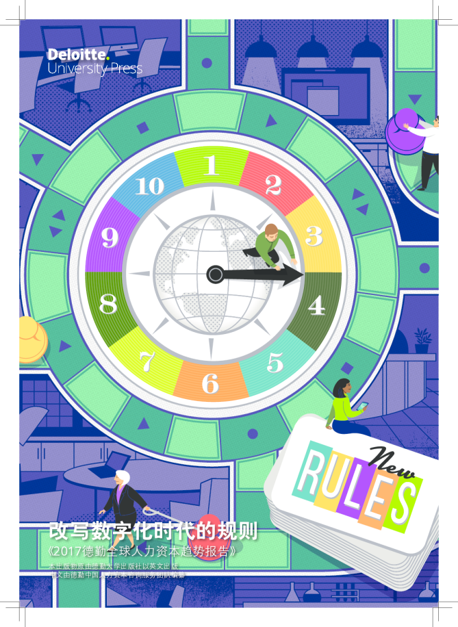 2017全球人力资本趋势报告：改写数字时代的规则