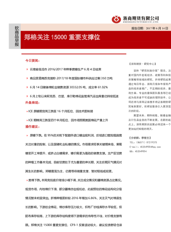 软商品早报：郑棉关注15000重要支撑位