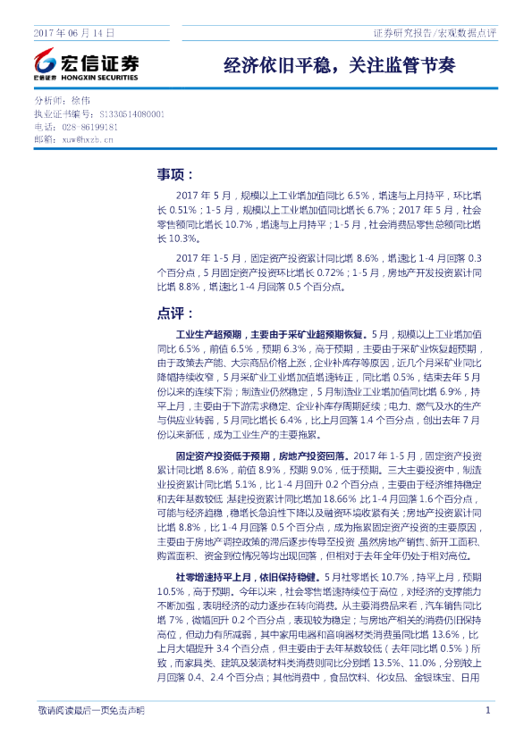 宏观数据点评：经济依旧平稳,关注监管节奏