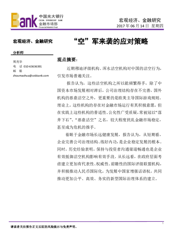 宏观经济、金融研究：“空”军来袭的应对策略