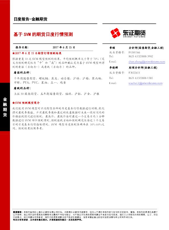 金融期货日度报告：基于SVM的期货日度行情预测