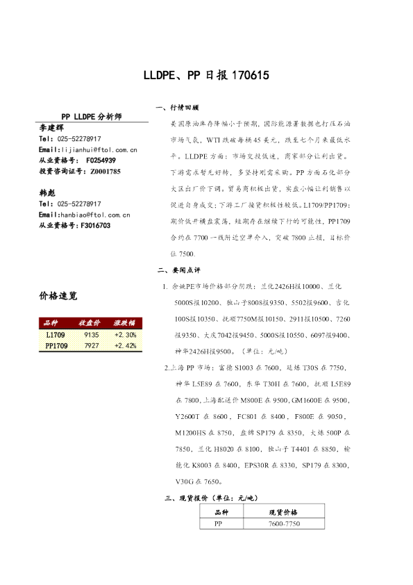 弘业期货LLDPE、PP日报