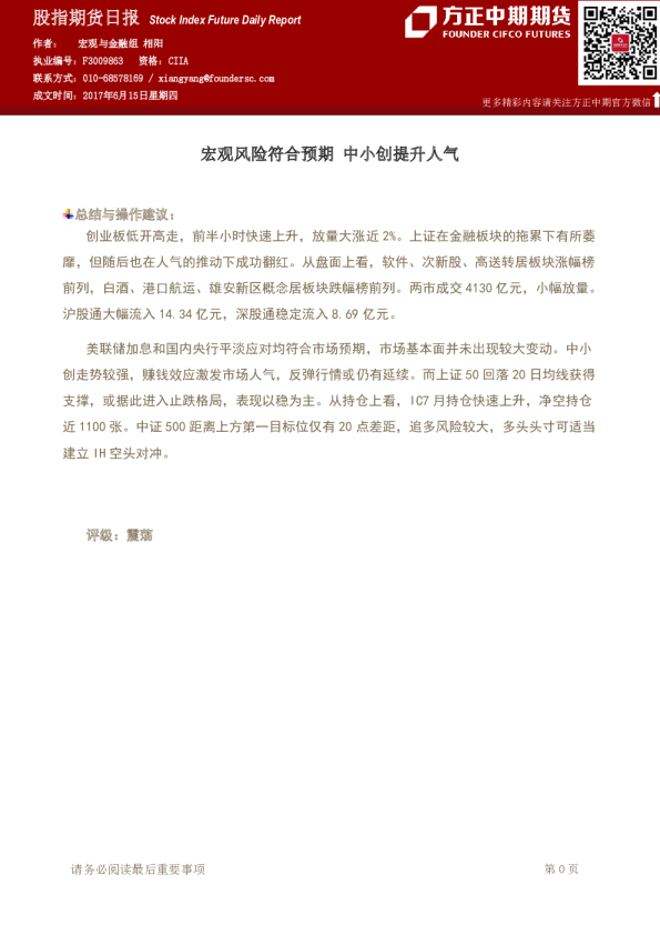 股指期货日报：宏观风险符合预期 中小创提升人气