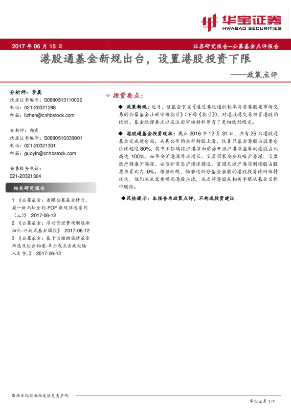 政策点评：港股通基金新规出台，设置港股投资下限